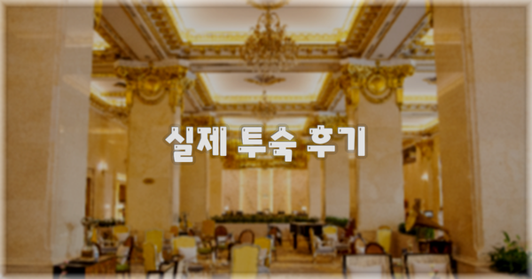 💬 실제 투숙 후기