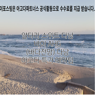 알타라 스위트 다낭 바이 AHG (바다전망) 다낭 아고다 특가 예약팁