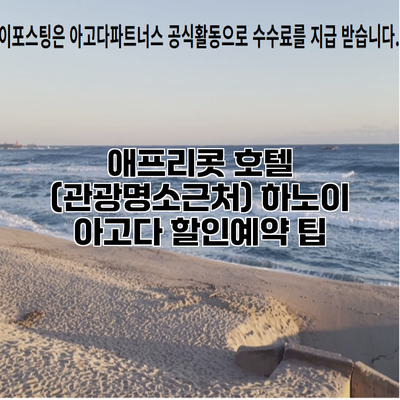 애프리콧 호텔 (관광명소근처) 하노이 아고다 할인예약 팁