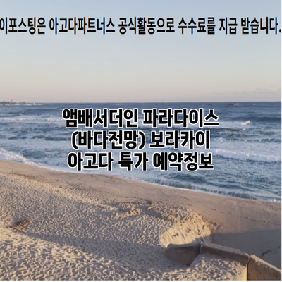 앰배서더인 파라다이스 (바다전망) 보라카이 아고다 특가 예약정보