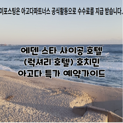 에덴 스타 사이공 호텔 (럭셔리 호텔) 호치민 아고다 특가 예약가이드