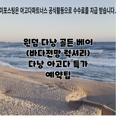 윈덤 다낭 골든 베이 (바다전망 럭셔리) 다낭 아고다 특가 예약팁