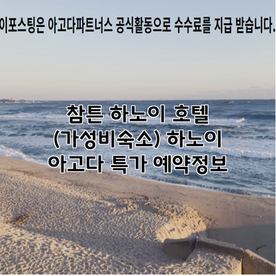 참튼 하노이 호텔 (가성비숙소) 하노이 아고다 특가 예약정보