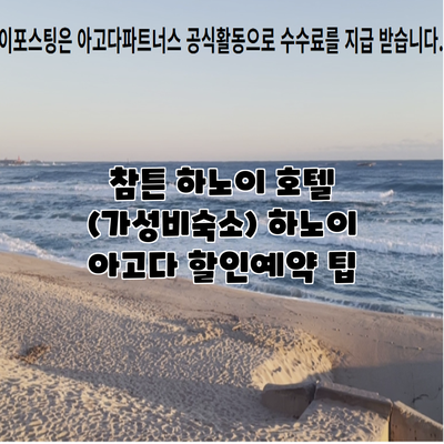 참튼 하노이 호텔 (가성비숙소) 하노이 아고다 할인예약 팁