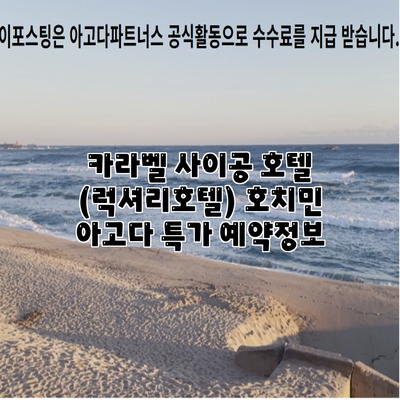 카라벨 사이공 호텔 (럭셔리호텔) 호치민 아고다 특가 예약정보