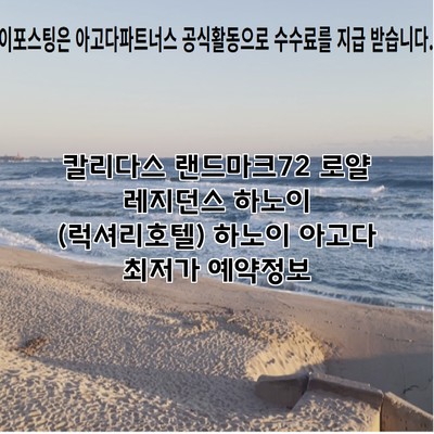 칼리다스 랜드마크72 로얄 레지던스 하노이 (럭셔리호텔) 하노이 아고다 최저가 예약정보