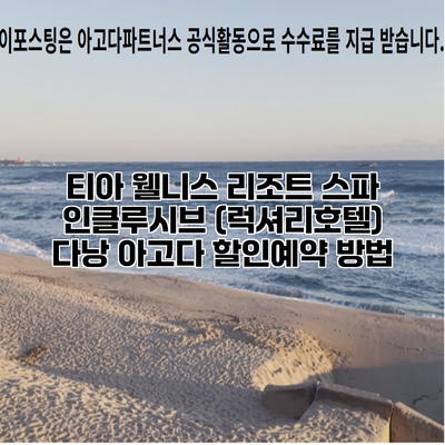 티아 웰니스 리조트 스파 인클루시브 (럭셔리호텔) 다낭 아고다 할인예약 방법