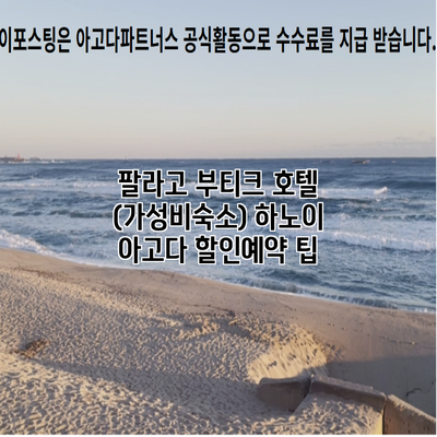 팔라고 부티크 호텔 (가성비숙소) 하노이 아고다 할인예약 팁