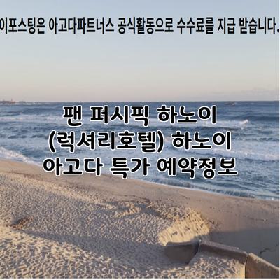 팬 퍼시픽 하노이 (럭셔리호텔) 하노이 아고다 특가 예약정보