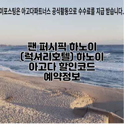 팬 퍼시픽 하노이 (럭셔리호텔) 하노이 아고다 할인코드 예약정보