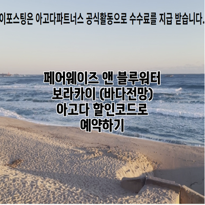페어웨이즈 앤 블루워터 보라카이 (바다전망) 아고다 할인코드로 예약하기