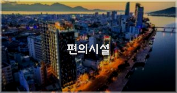 🛎️ 편의시설