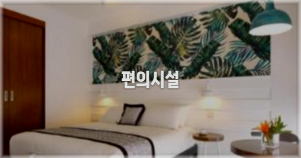 🛎️ 편의시설