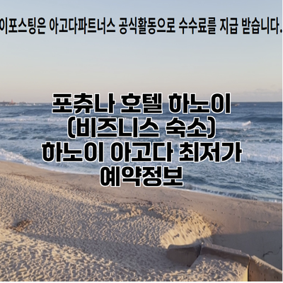 포츄나 호텔 하노이 (비즈니스 숙소) 하노이 아고다 최저가 예약정보