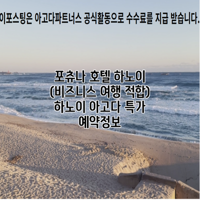 포츄나 호텔 하노이 (비즈니스 여행 적합) 하노이 아고다 특가 예약정보