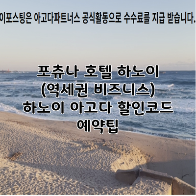 포츄나 호텔 하노이 (역세권 비즈니스) 하노이 아고다 할인코드 예약팁
