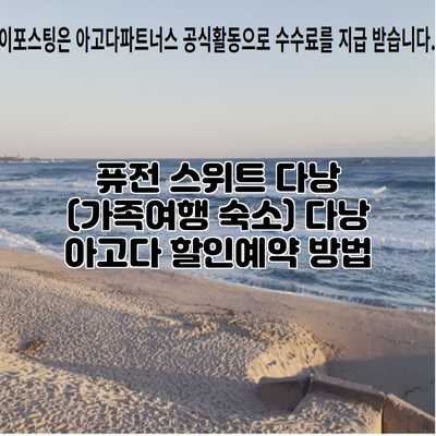 퓨전 스위트 다낭 (가족여행 숙소) 다낭 아고다 할인예약 방법