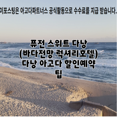 퓨전 스위트 다낭 (바다전망 럭셔리호텔) 다낭 아고다 할인예약 팁