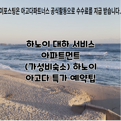 하노이 대하 서비스 아파트먼트 (가성비숙소) 하노이 아고다 특가 예약팁