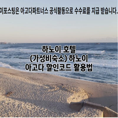 하노이 호텔 (가성비숙소) 하노이 아고다 할인코드 활용법