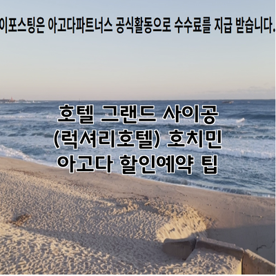 호텔 그랜드 사이공 (럭셔리호텔) 호치민 아고다 할인예약 팁