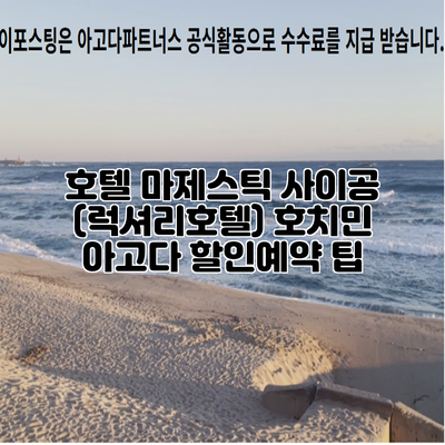 호텔 마제스틱 사이공 (럭셔리호텔) 호치민 아고다 할인예약 팁