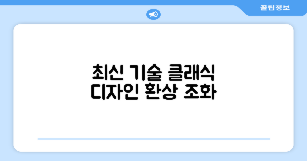 최신 기술과 클래식 디자인의 조화