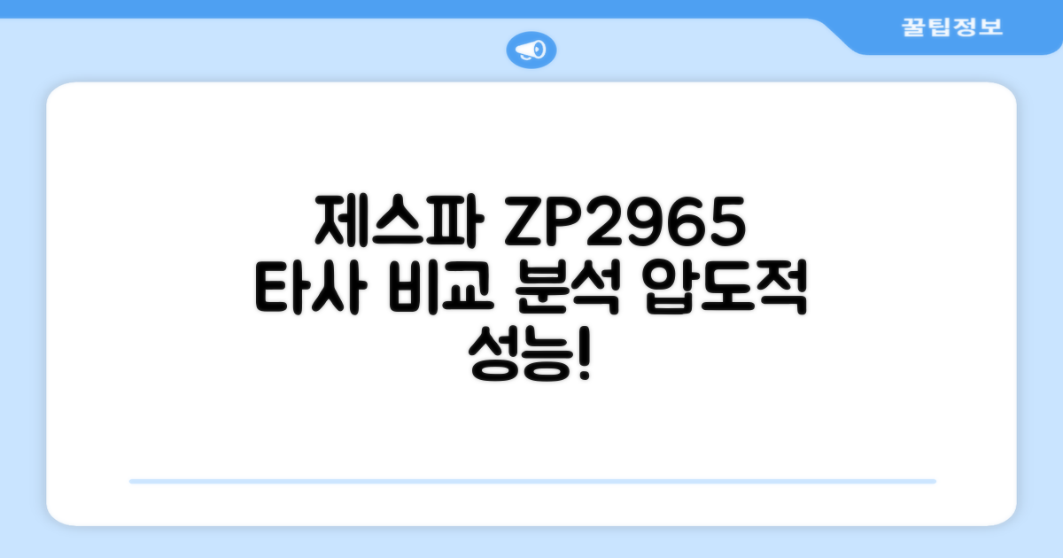 제스파 ZP2965 vs 타사 비교