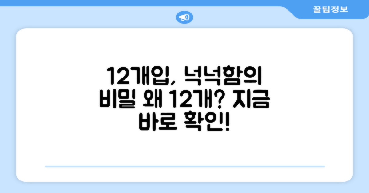 12개입, 왜 넉넉해야 할까요?