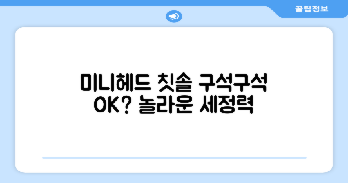 미니헤드 칫솔, 구석구석 잘 닦일까요?
