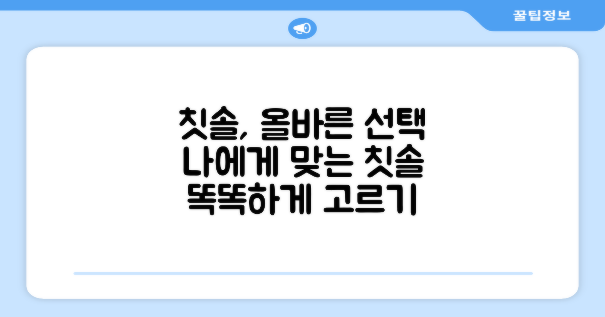 칫솔, 올바른 선택은 무엇인가요?