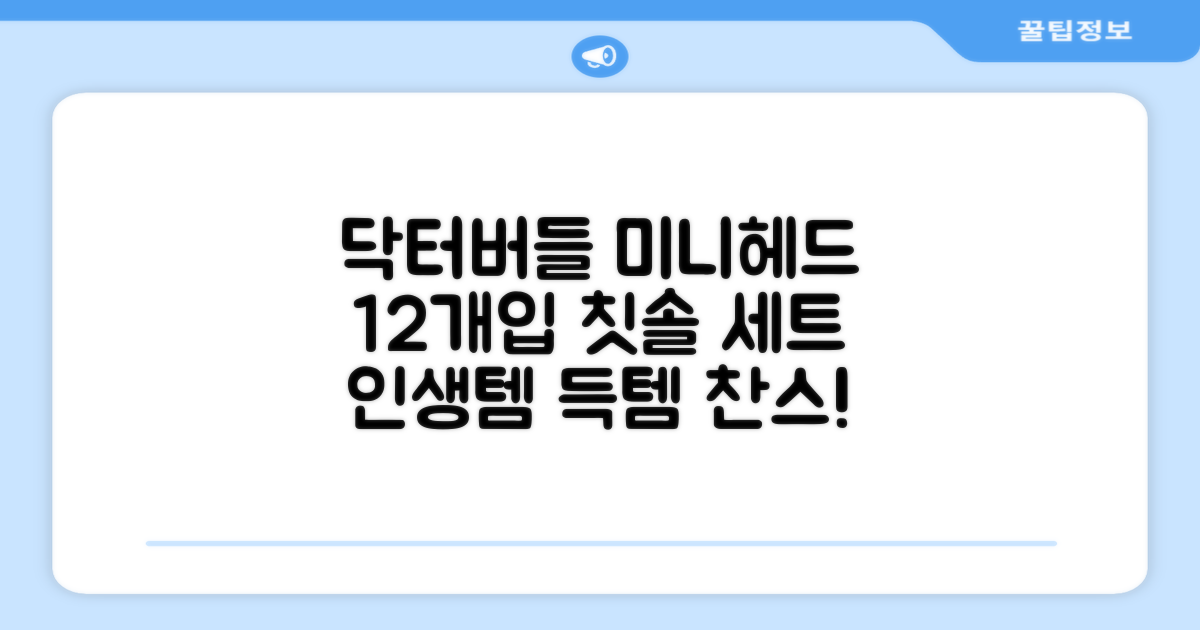 닥터버들 미니헤드 칫솔 세트, 12개입, 1개 추천 리뷰