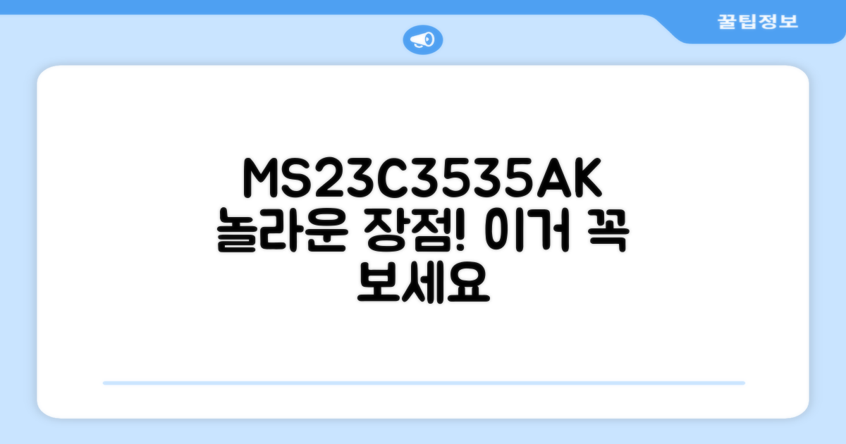 MS23C3535AK, 어떤 장점?