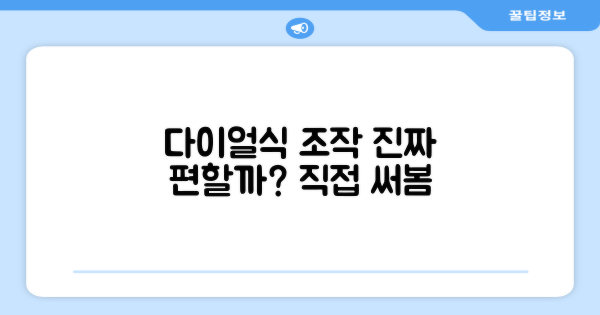 다이얼식 조작, 편리할까?