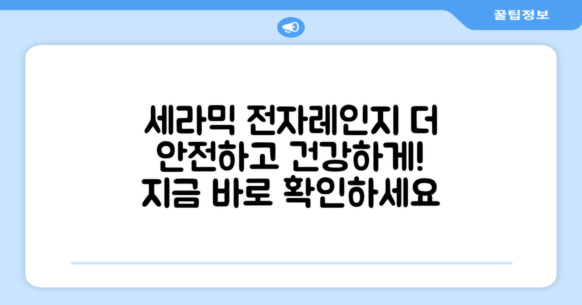 세라믹 전자레인지, 왜 좋을까?