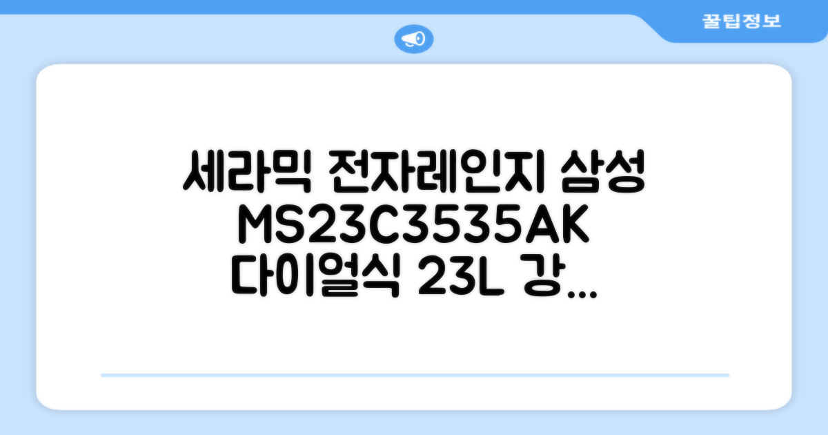 삼성전자 세라믹 전자레인지 다이얼식 23L, MS23C3535AK 추천 리뷰