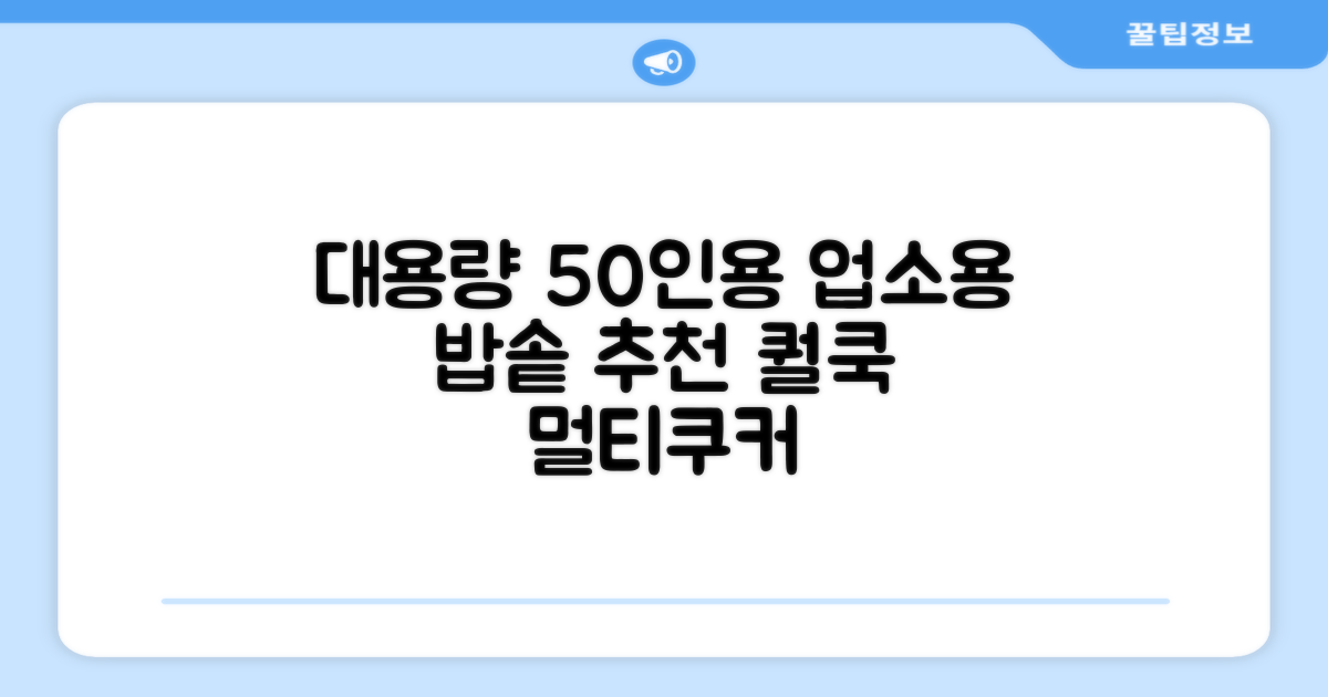 퀄쿡 대용량 업소용 영업용 50인용 전기멀티밥솥 멀티쿠커, QC-MULTI2500 추천 리뷰