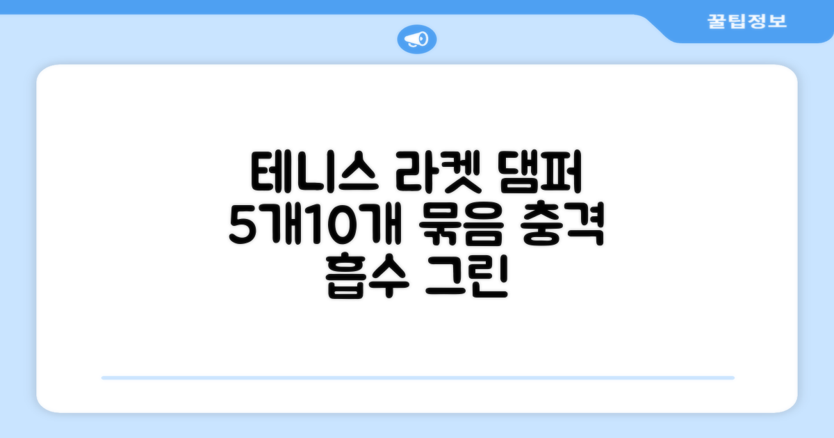 헬스와미 5개 10개몪음 테니스 라켓 진동 방지 댐퍼 고무링 충격 흡수, 10개, 그린 추천 리뷰