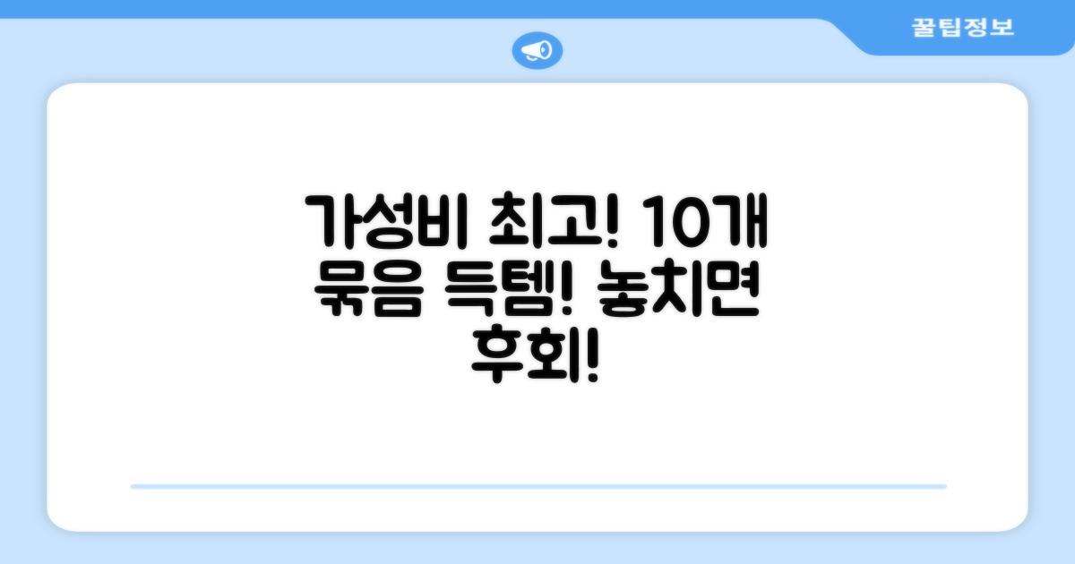 10개 묶음, 가성비 최고!