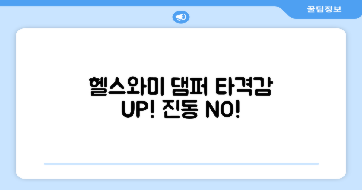 헬스와미 댐퍼, 타격감 UP!
