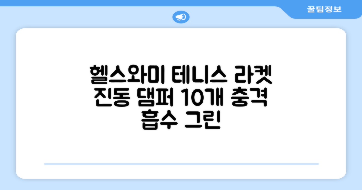 헬스와미 5개 10개 묶음 테니스 라켓 진동 방지 댐퍼 고무링 충격 흡수, 10개, 그린 추천 리뷰