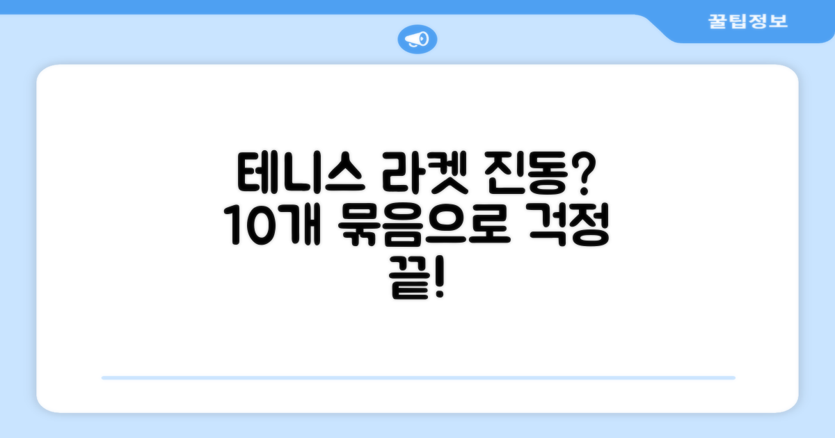 테니스 라켓 진동, 10개 묶음으로 해결