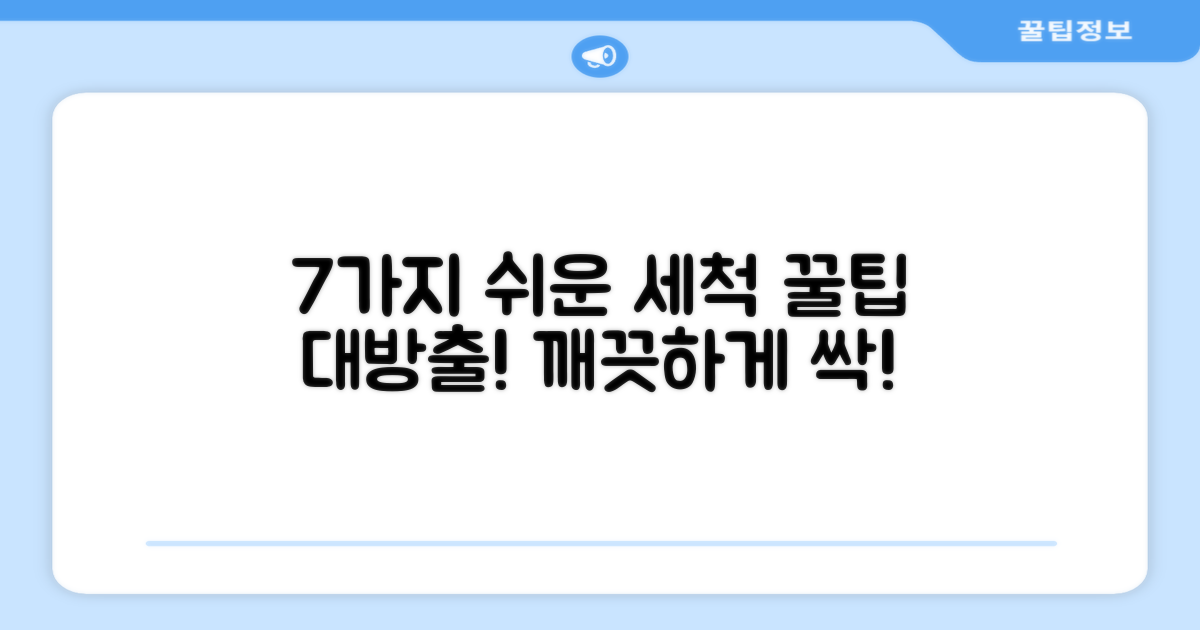 7가지 쉬운 세척