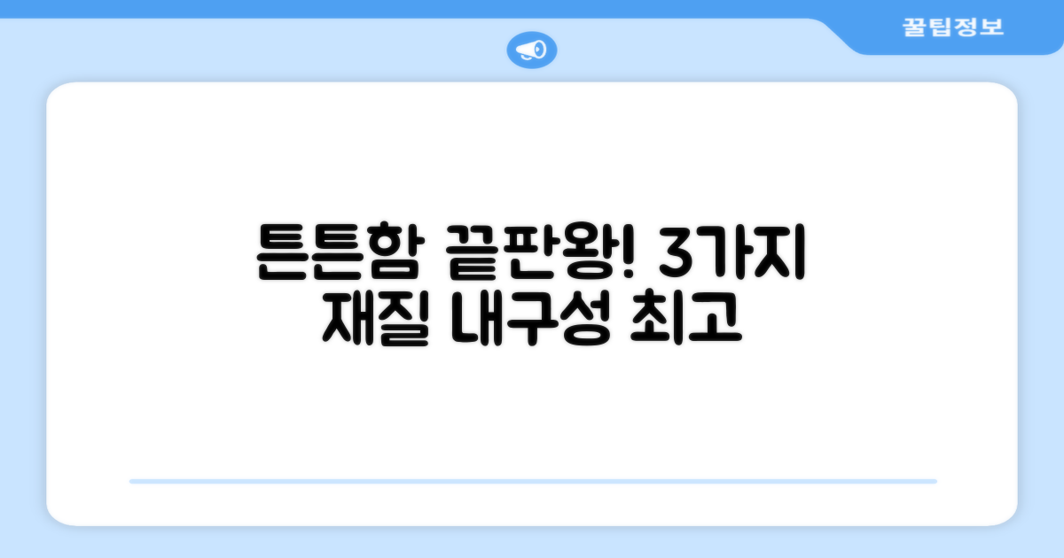 3가지 튼튼한 재질