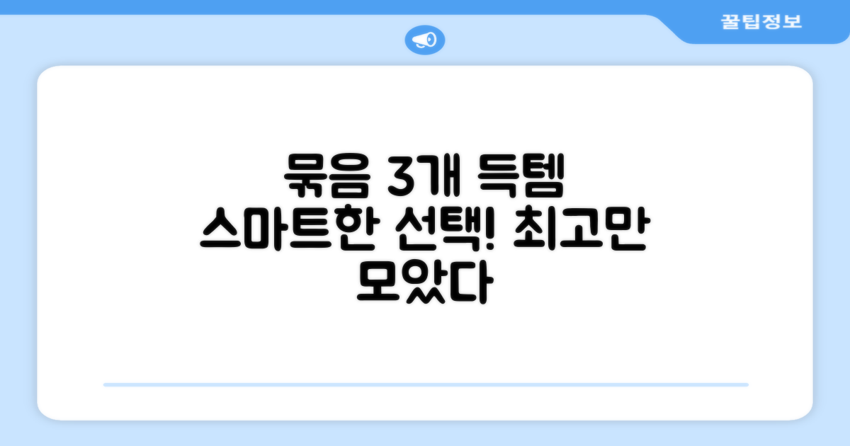 3개 묶음, 현명한 선택 가이드