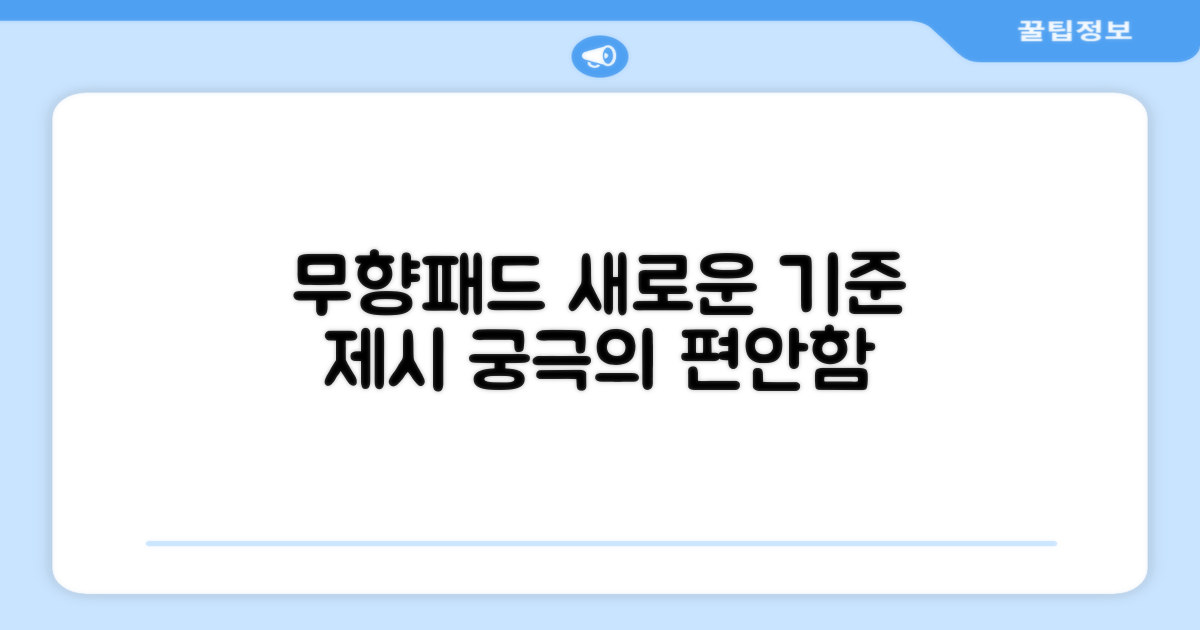 무향패드의 새로운 기준 제시