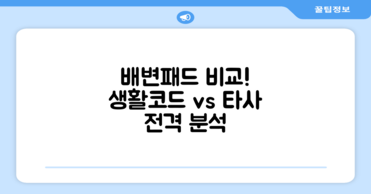 타사 배변패드와 생활코드 비교