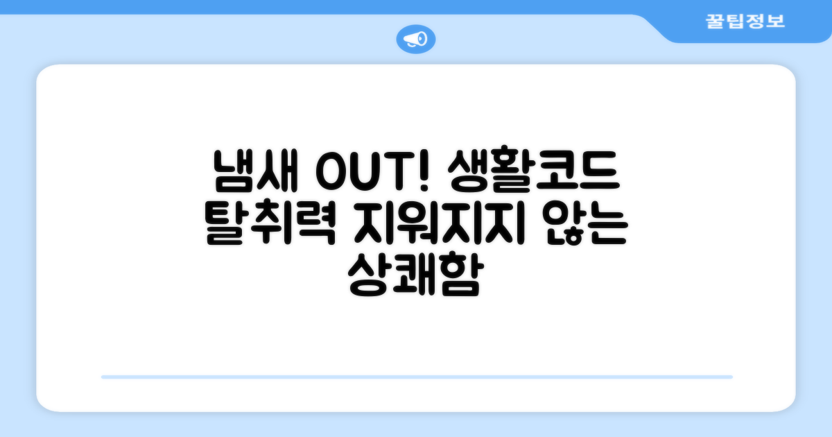 냄새 걱정? 생활코드의 탈취력