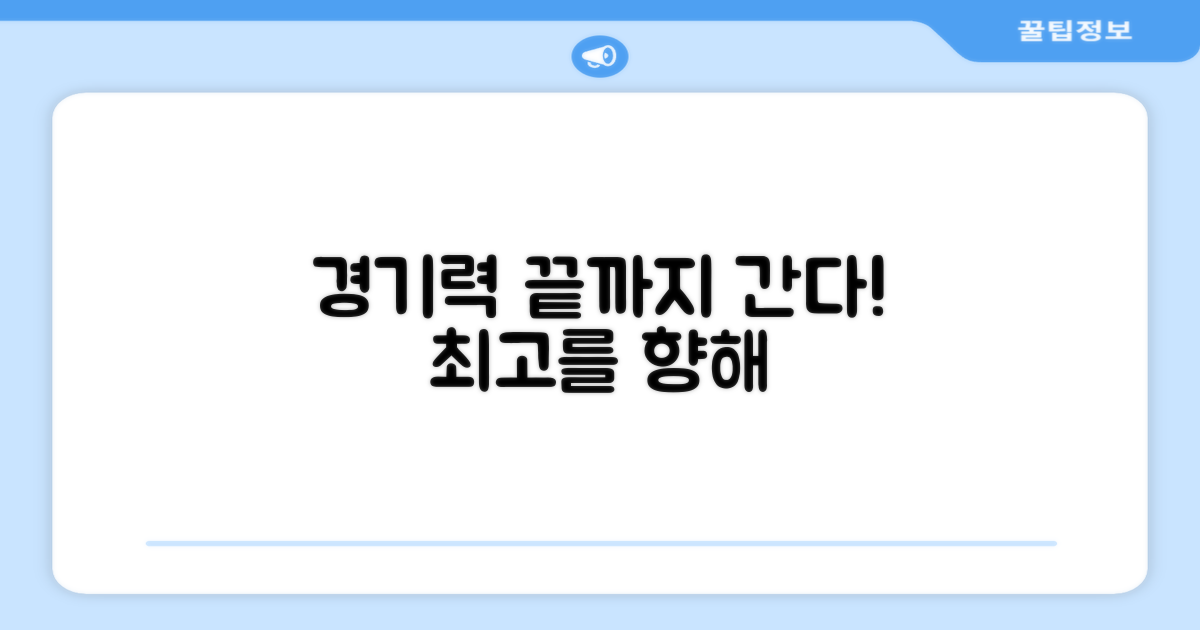 경기력 향상, 어디까지?