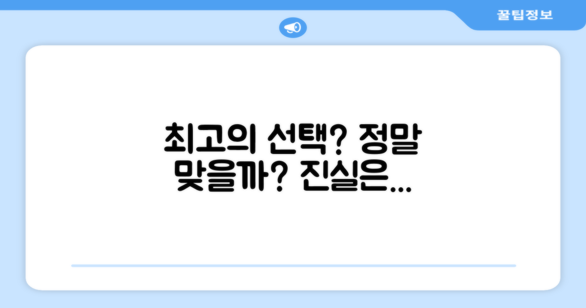 최고의 선택, 맞을까요?